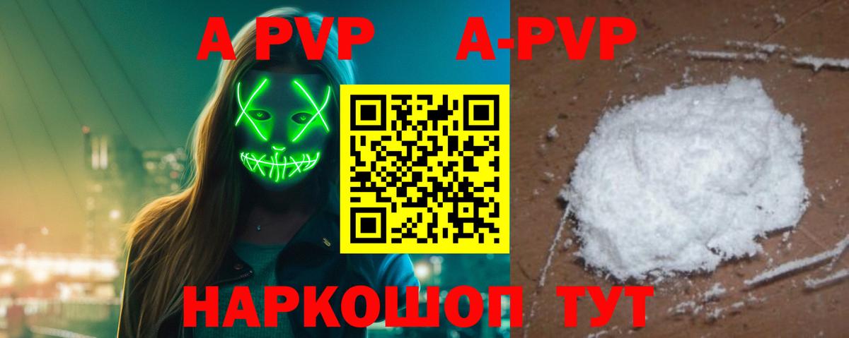 A-PVP Соль Горячий Ключ