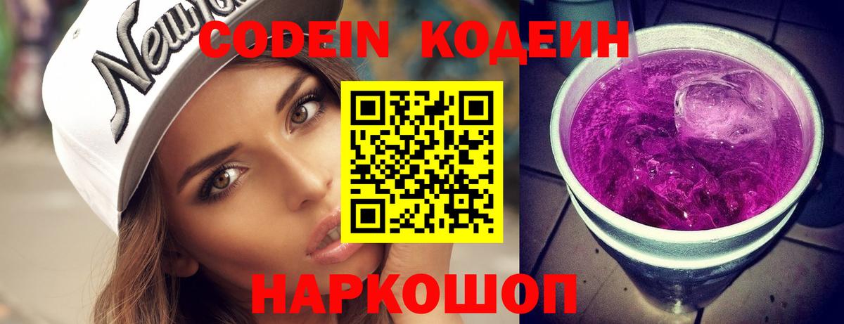 Codein напиток Lean (лин) Горячий Ключ