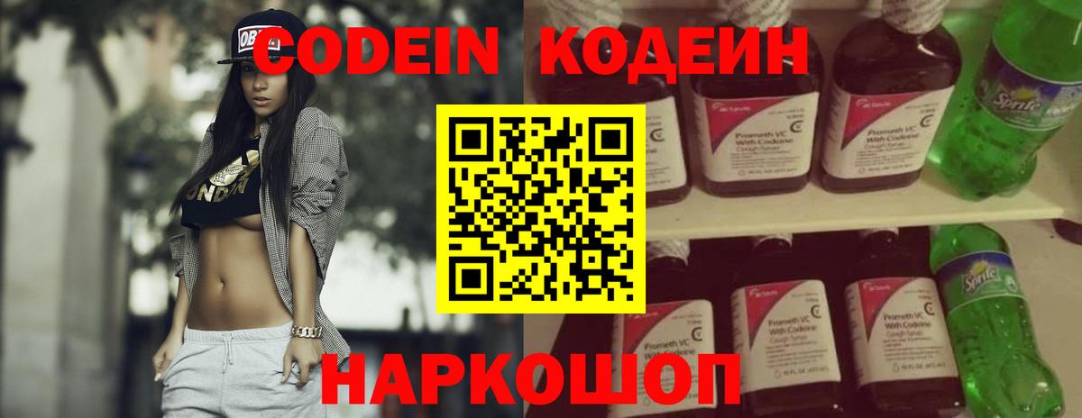 Codein Purple Drank  Кодеиновый сироп Lean напиток Lean (лин)  Горячий Ключ  Вход с VPN 